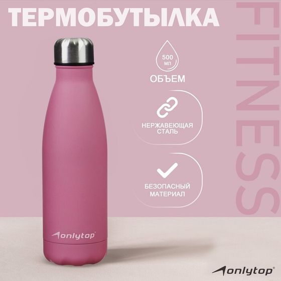 Термобутылка ONLYTOP, 500 мл, цвет фиолетовый