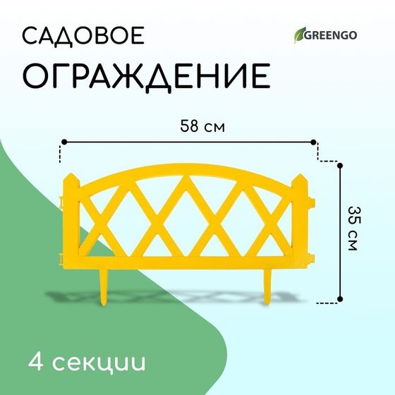 Ограждение декоративное, 35 × 232 см, 4 секции, пластик, жёлтое, MODERN, Greengo