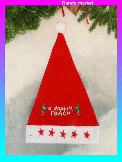 !09 Колпак новогодний 2 штуки: Колпак "С новым годом" звёзды свет, 28х40 см, красный + Колпак «Классика» 37×27 см, красный