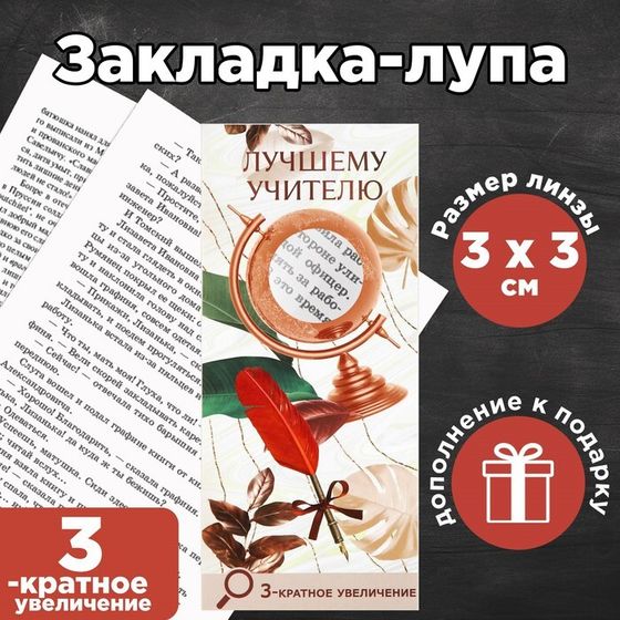 Закладка-лупа «Учителю: Глобус» 3-кратное увеличение