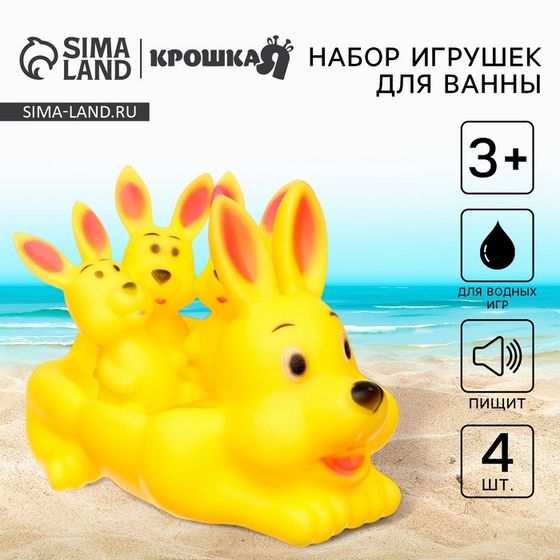 Резиновые игрушки для ванны Крошка Я «Мыльница: Зайчик», с пищалкой, в наборе 4 шт.