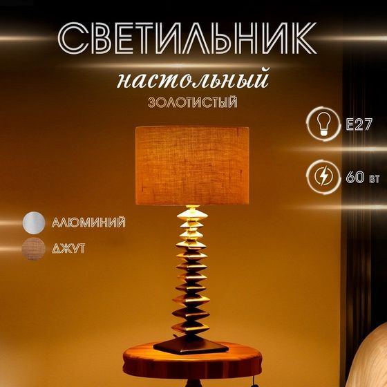 Светильник настольный&quot; Ловерс&quot; 1х60Вт, Е27 золотистый 31х31х44 см