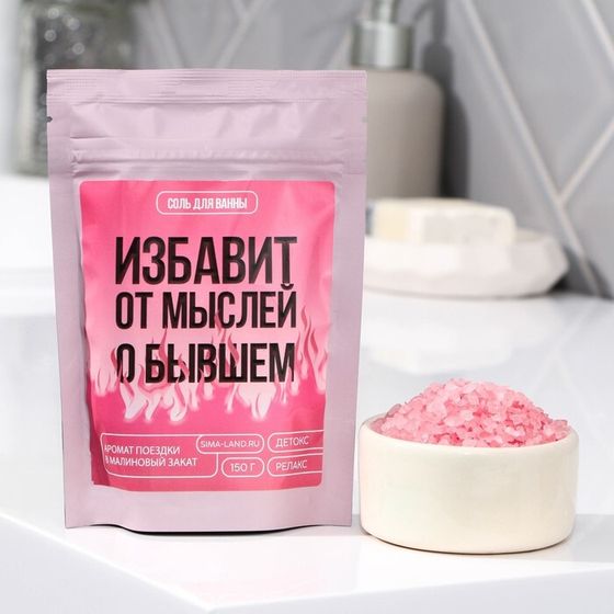 Соль для ванны «Избавит от мыслей о бывшем», 150 г, аромат малины, BEAUTY FOX