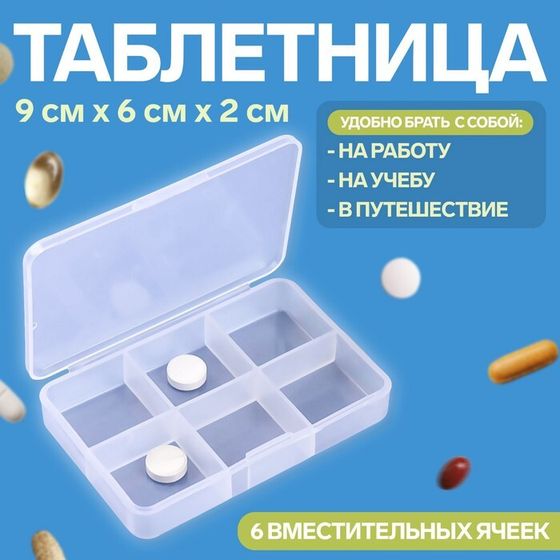 Таблетница, 9 × 6 × 2 см, 6 секций, цвет белый