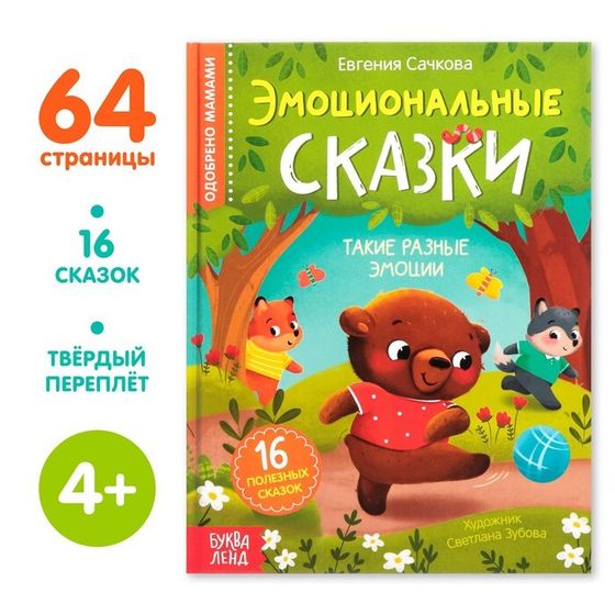 Книга в твёрдом переплёте «Эмоциональные сказки», 64 стр.