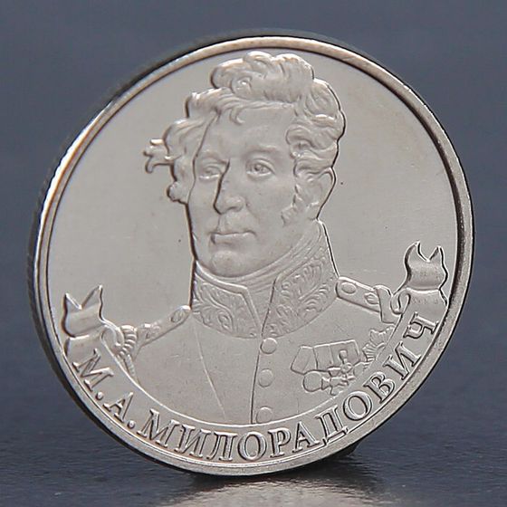 Монета &quot;2 рубля 2012 М.А. Милорадович &quot;