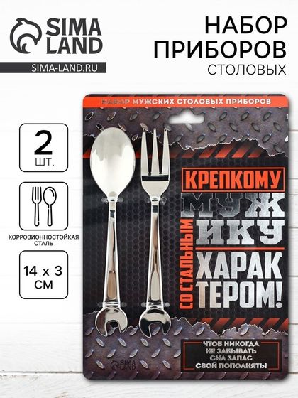 Набор столовых приборов: ложка и вилка «Крепкому мужику».