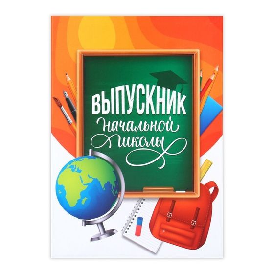 Папка на выпускной «Выпускник начальной школы», А4, без файлов