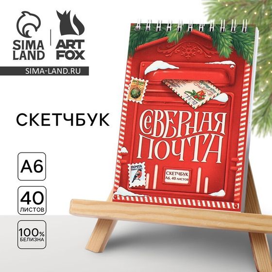 Скетчбук А6, 40 л «Северная почта»