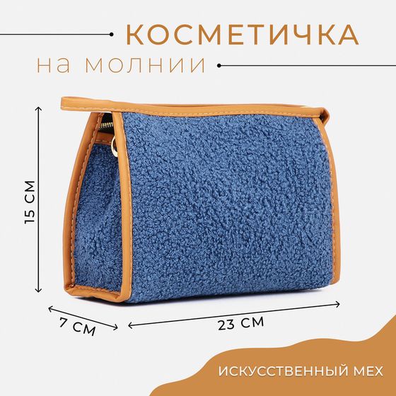 Косметичка на молнии, цвет синий