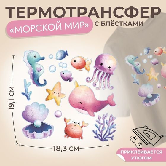 Термотрансфер «Морской мир», с блёстками, 19,1 × 18,3 см, цена за 1 лист