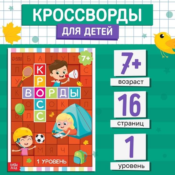 Книга «Кроссворды. 1 уровень» 16 стр.