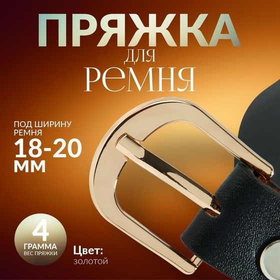 Пряжка для ремня, 2,9 × 2,6 см, 20 мм, цвет золотой