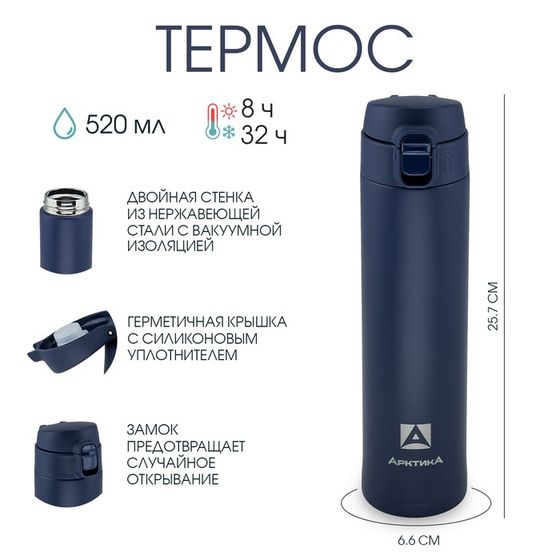 Термос &quot;Арктика&quot;, 701, 520 мл, сохраняет тепло 8 ч, h-25.7 см, d-6.6 см, синяя