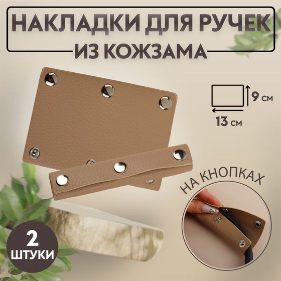 Накладки на ручку для сумки, на кнопках, 13 × 9 см, 2 шт, цвет бежевый