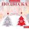 !09 Набор новогодних подвесок (набор 6 штук) «Зимняя ель» золотая нить, односторонняя: 3 красных + 3 серых 0,5 х 7,5 х 10 см.