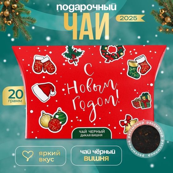 Новогодний подарочный чай черный &quot;С Новым Годом&quot;, со вкусом дикой вишни, 20 г