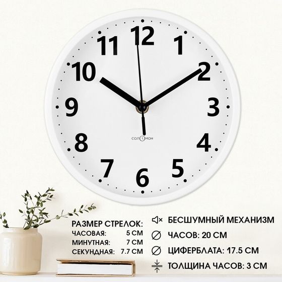 Часы настенные, d-20 см, интерьерные, Классика, бесшумные, белые