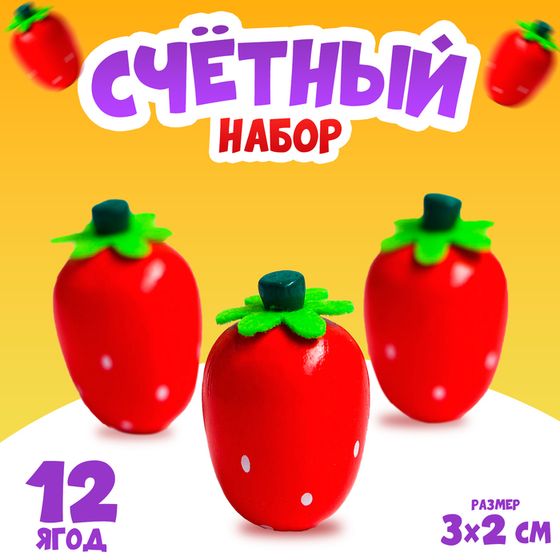 Счётный набор &quot;Клубничка&quot;, 12 ягод: 3 × 2 см