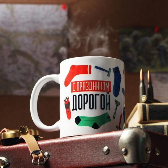 Кружка керамическая «С 23 февраля. С праздником, Дорогой!», 320 мл