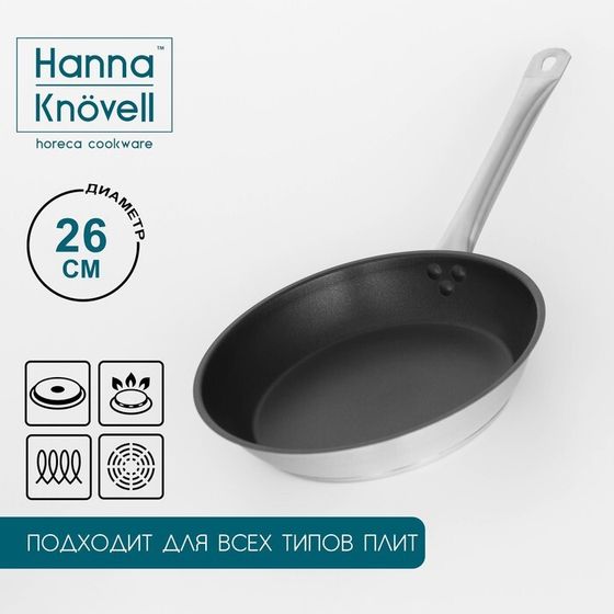 Сковорода из нержавеющей стали Hanna Knövell, d=26 см, h=5 см, толщина стенки 0,6 мм, длина ручки 25 см, антипригарное покрытие, индукция