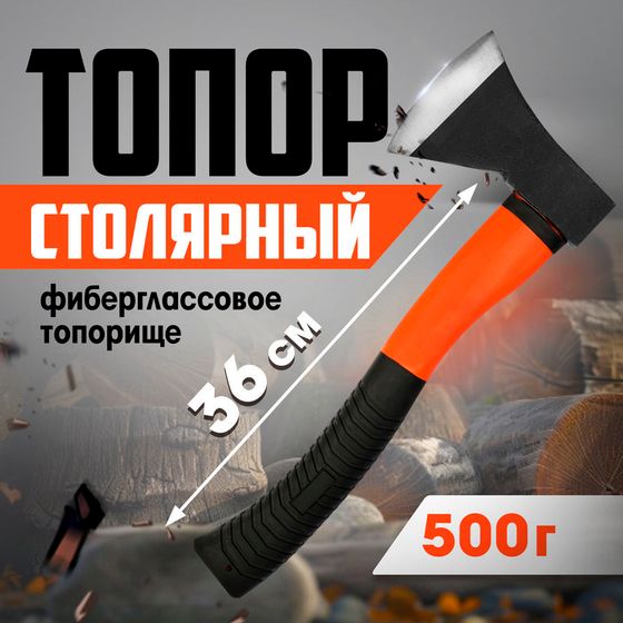 Топор столярный ЛОМ, фиберглассовое топорище 36 см, 500 г