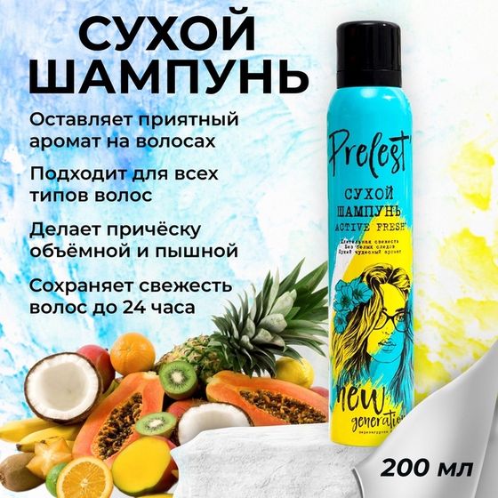 Сухой шампунь для волос &quot;Прелесть Professional&quot; new generation active fresh, 200 мл