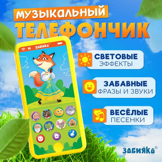 Музыкальный телефончик «Любимые сказки», звук, жёлтый