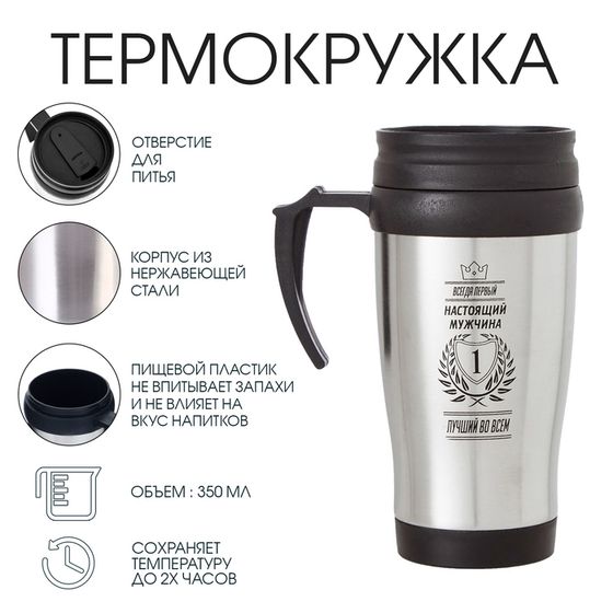 Термокружка, 350 мл, «Настоящий мужчина-лучший», сохраняет тепло 2 ч