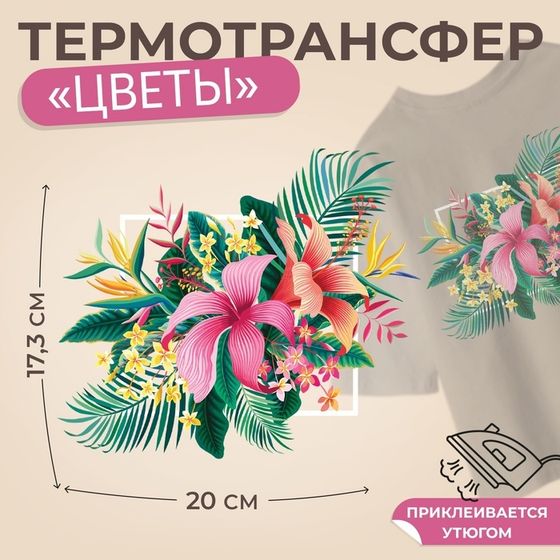 Термотрансфер «Цветы», 17,3 × 20 см, цена за 1 лист