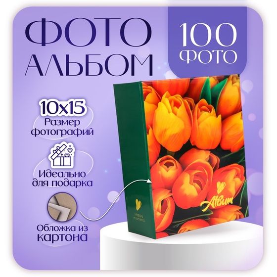 Фотоальбом на 100 фото 10х15 см, цветы