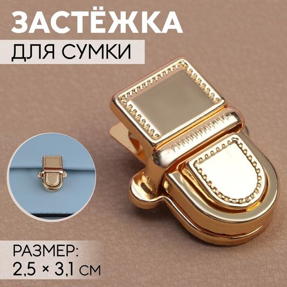 Застёжка для сумки, 2,5 × 3,1 см, цвет золотой