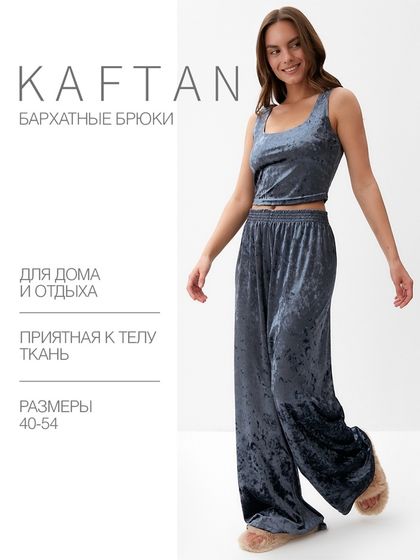 Брюки домашние женские KAFTAN &quot;Бархат&quot;, 40-42, серый