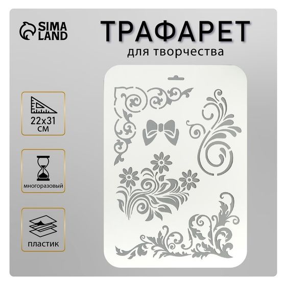 Трафарет для творчества «Бантик, цветы, узоры», пластик, 22×31 см