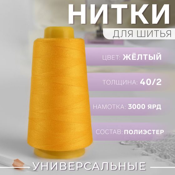 Нитки 40/2, 2700 м, цвет жёлтый