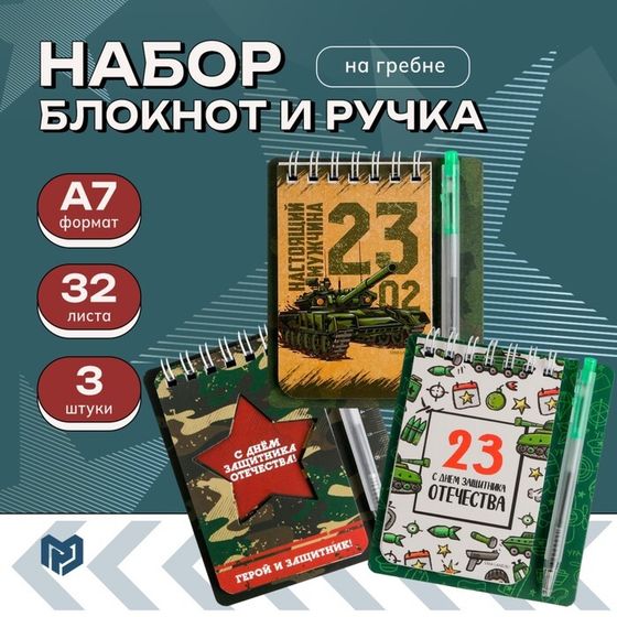 Набор блокнот и мини ручка 9×10.4 см. 32 л «С 23 февраля»