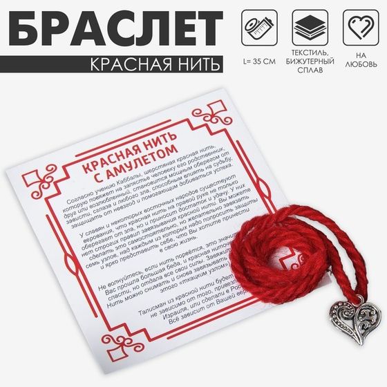 Браслет-оберег «Красная нить» на любовь и семейное счастье, сердце, цвет чернёное серебро, 35см