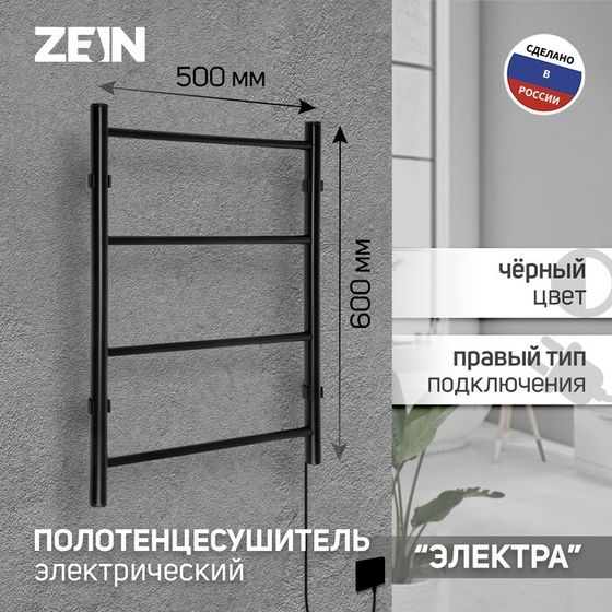 Полотенцесушитель электрический ZEIN PE-03, &quot;Электра&quot;, 500х600 мм, 4 перекладины, черный