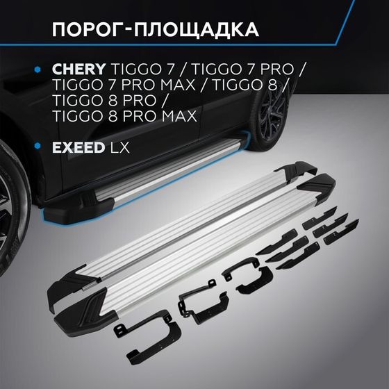 Пороги на автомобиль &quot;Silver&quot; Rival Chery Tiggo 7 2019-2020/Tiggo 7 Pro 2020-н.в./Tiggo 7 Pro Max 2022-н.в./Tiggo 8 2020-н.в./Tiggo 8 Pro 2021-н.в./Tiggo 8 Pro Max 2022-н.в./Exeed LX 2022-н.в., 180 см, 2 шт, алюминий