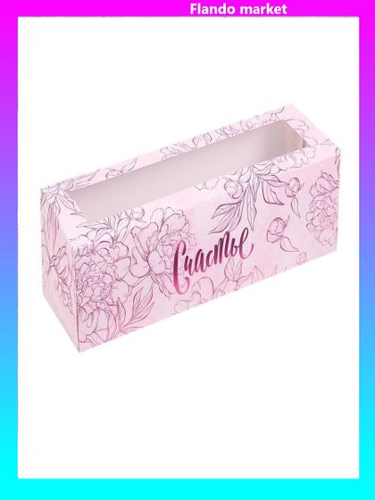 !Коробочка для макарун 5 штук «Счастье», 18 х 5,5 х 5,5 см