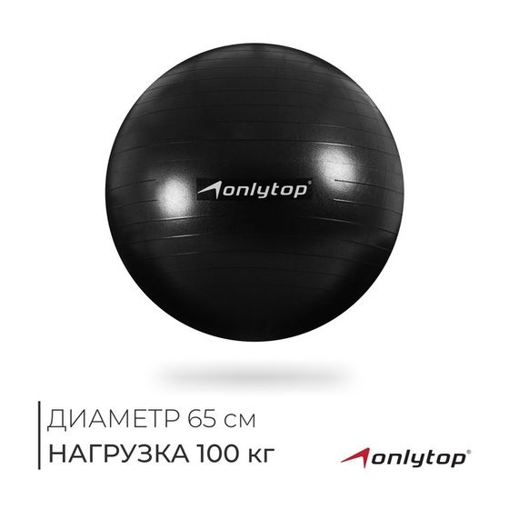 Фитбол ONLYTOP, d=65 см, 900 г, антивзрыв, цвет чёрный