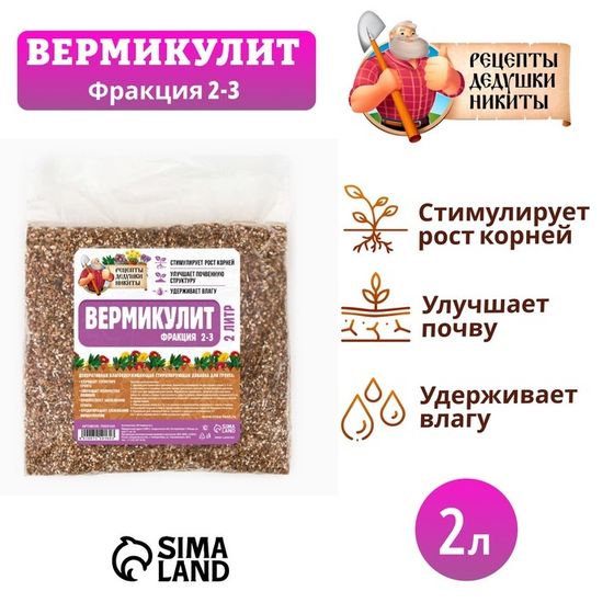 Вермикулит &quot;Рецепты Дедушки Никиты&quot;фр 2-3, 2 л.