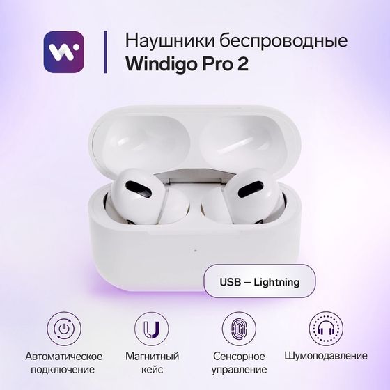 Наушники беспроводные Windigo Pro 2, TWS, BT5.0, 45/500 мАч, с шумоподавлением, сенсор, белые 9081266