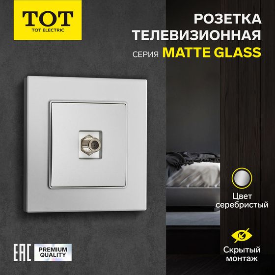 Розетка телевизионная одноместная TOT Matte Glass, скрытая, стекло, серебристая