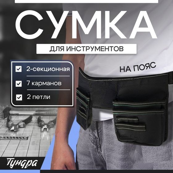 Сумка поясная для инструмента ТУНДРА, 2-секционная, оксфорд 650ПВХ, 7 карманов, 2 петли