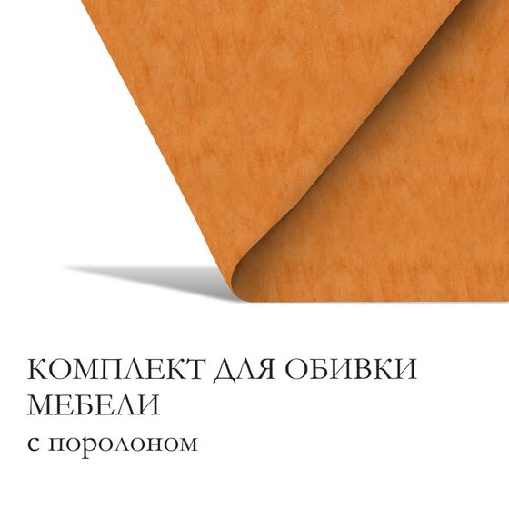 Комплект для перетяжки мебели, 100 × 100 см: иск.кожа, поролон 20 мм, бежевый