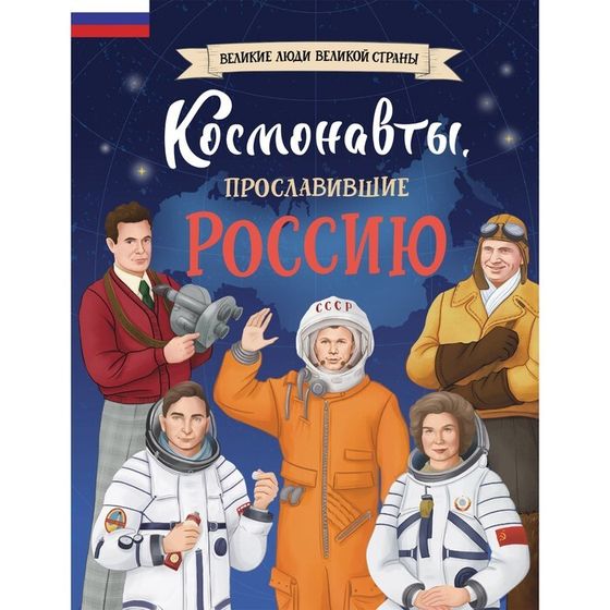 Книга «Космонавты, прославившие Россию» Шабалдин К.А.