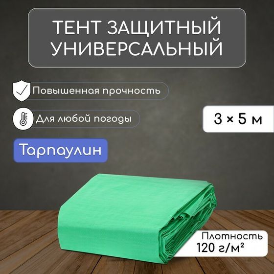 Тент защитный, 5 × 3 м, плотность 120 г/м², УФ, люверсы шаг 1 м, зелёный/серебристый