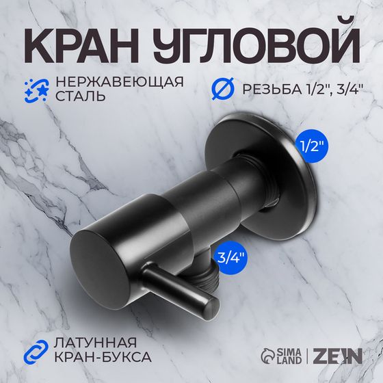 Кран угловой ZEIN engr, 1/2&quot; х 3/4&quot;, кран-букса латунь, нержавеющая сталь, черный