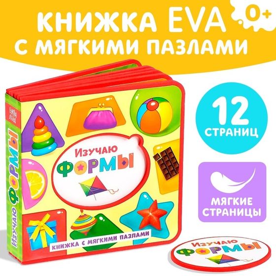 Книжка с мягкими пазлами EVA «Изучаю формы», 12 стр.